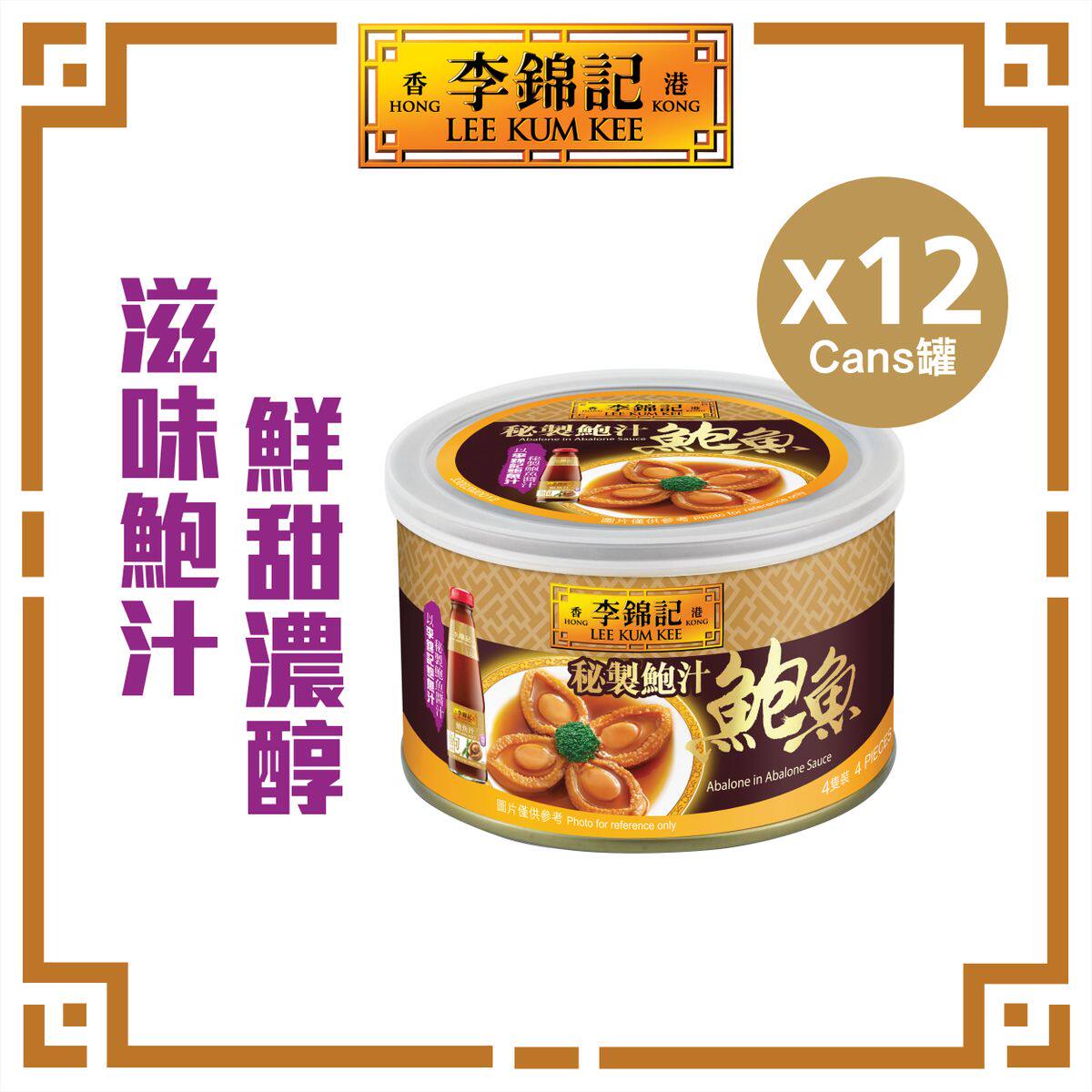 李锦记 - 秘制鲍汁鲍鱼 180gx 12罐