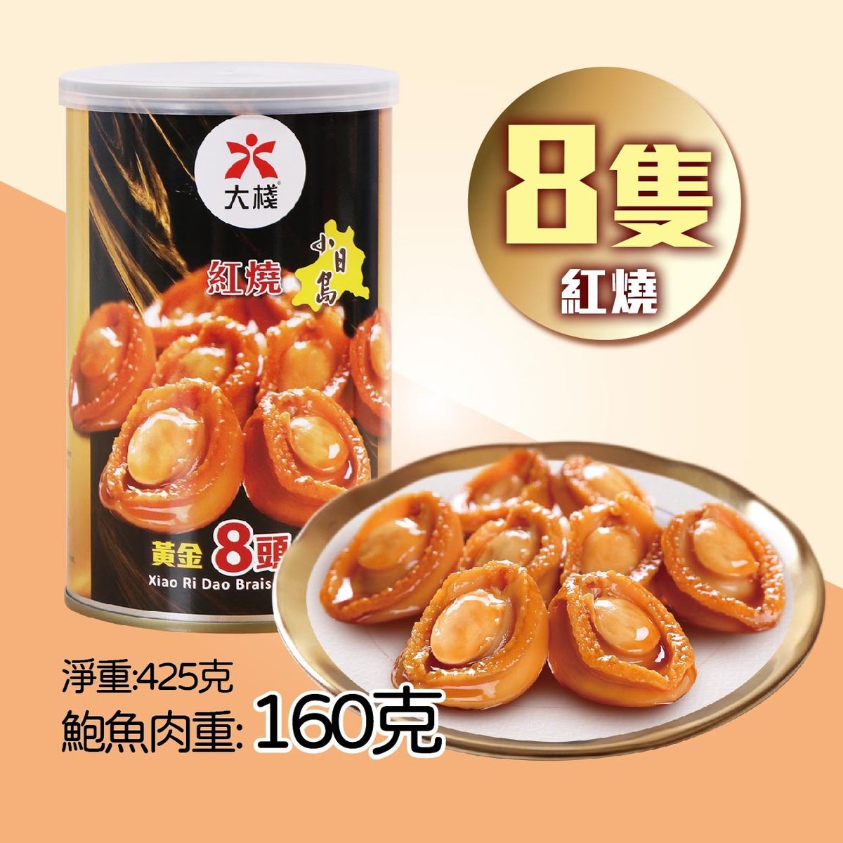 大栈小日岛红烧黄金8头鲍鱼425克鲍味鲜香口感弹牙不加防腐剂味精