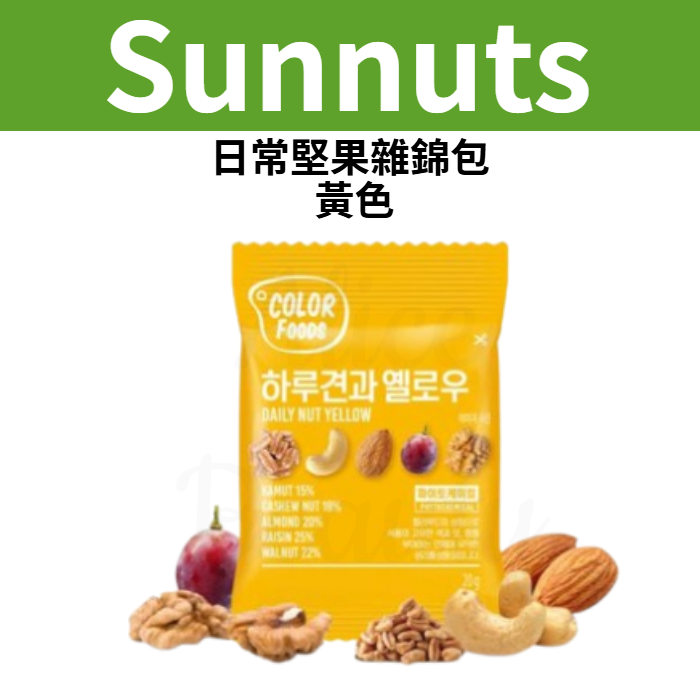 香港进口Sunnuts日常坚果杂锦包黄色20克x10包独立小包装健康食品