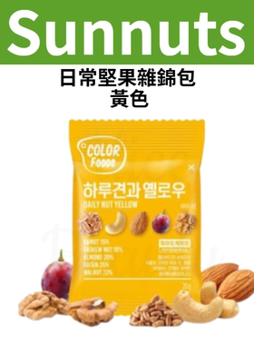 香港进口Sunnuts日常坚果杂锦包黄色20克x10包独立小包装健康食品