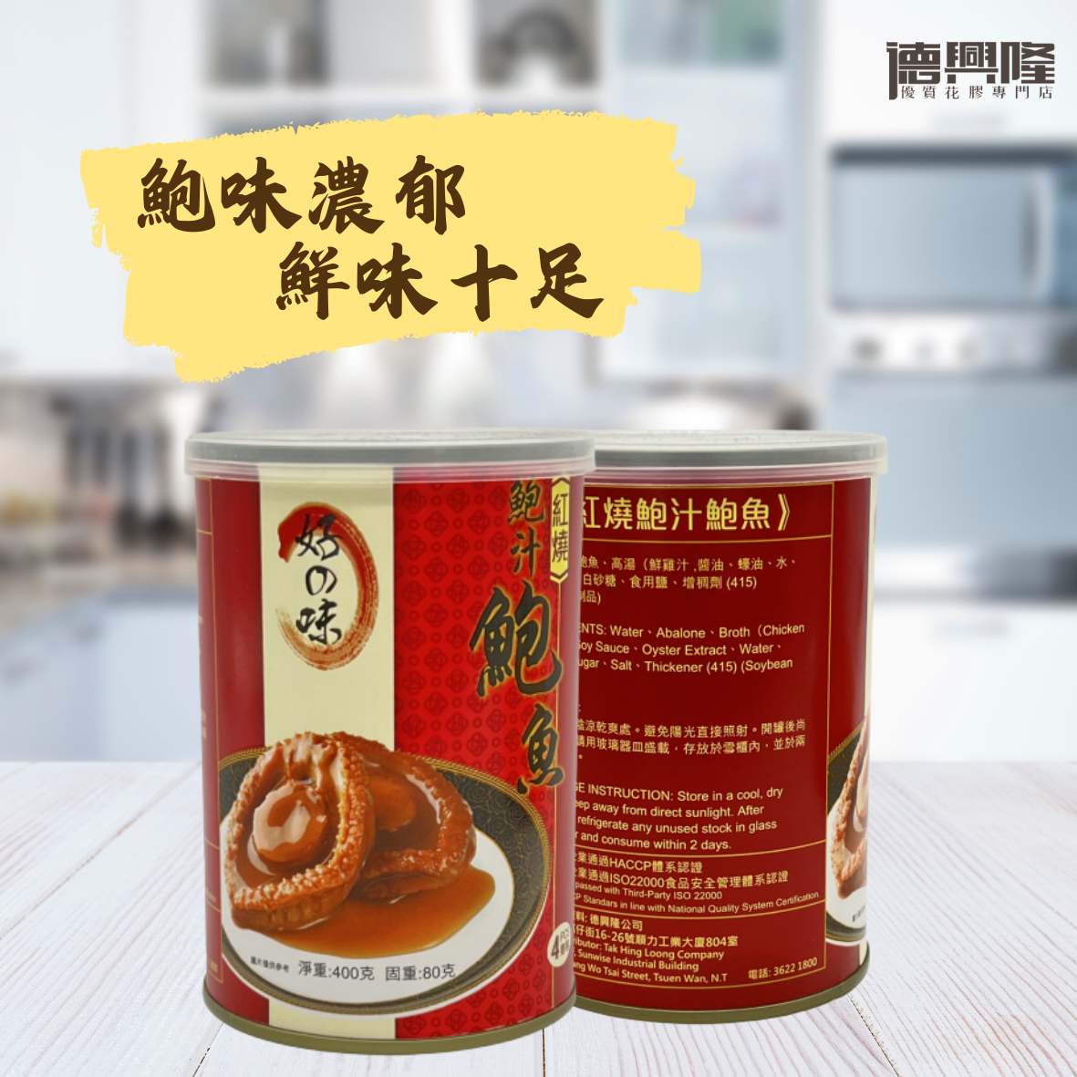 好之味红烧鲍鱼400克4只装鲍鱼罐头即食加热鲍汁鲍鱼胶原蛋白海味