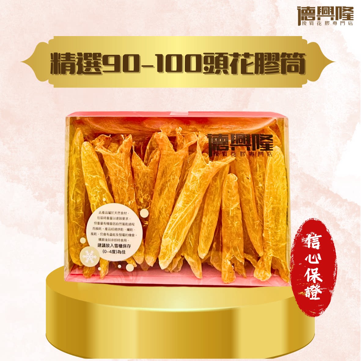 德兴隆 精选90-100头花胶筒45-60只装300g食疗功效高滋阴补肾海味