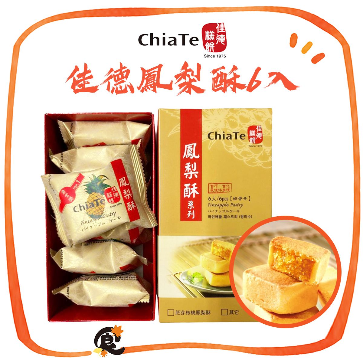 佳德糕饼 原味凤梨酥45g*6入办公室零食常温保存台湾手信礼盒送礼
