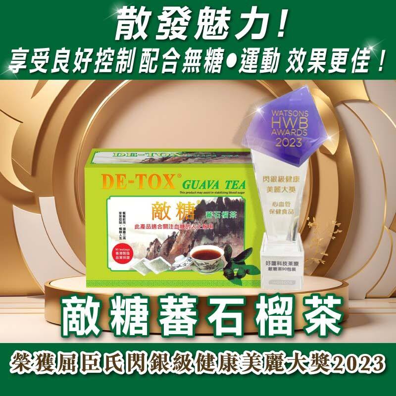 好莲DE-TOX敌糖番石榴茶90茶包减糖草本茶疗饮品首选大自然的营养