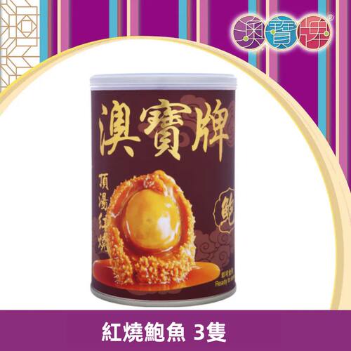 澳宝牌 红烧鲍鱼3只火锅食材加热即食鲍汁整只送礼送长辈炖罐煲汤