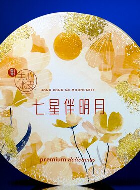 港版美心七星伴明月冰皮月饼礼盒港式特产水果冰皮杨枝甘露雪月饼