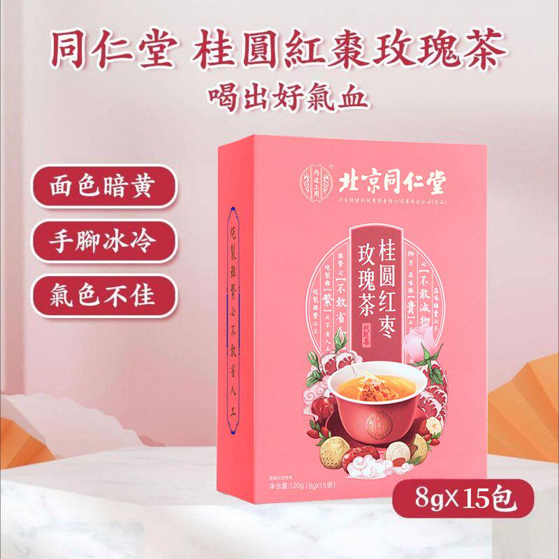 北京同仁堂 养气茶桂圆红枣玫瑰花茶益气手脚冰冷养生菊花茶8gx15