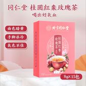 北京同仁堂 养气茶桂圆红枣玫瑰花茶益气手脚冰冷养生菊花茶8gx15