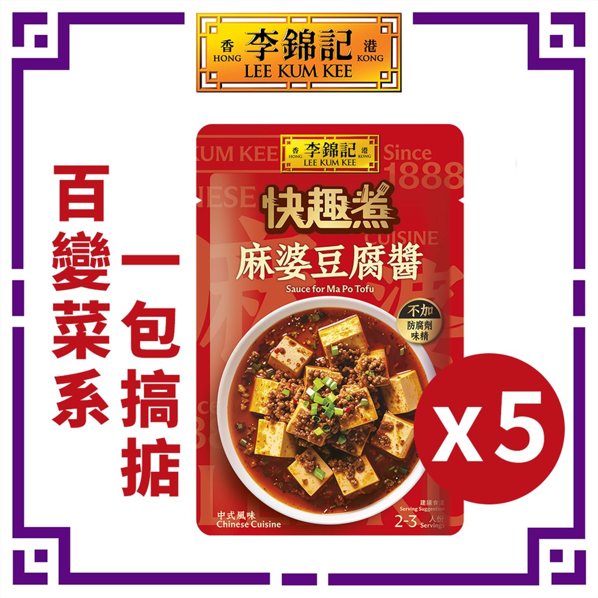 李锦记麻婆豆腐酱80克x5中式厨味百馥菜系家庭通用火锅调料调味料
