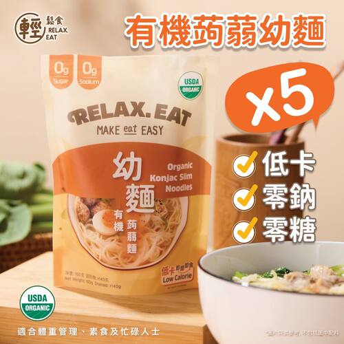 轻松食 低卡即食有机蒟蒻幼面橙袋160克X5包优惠蒟蒻面低糖零脂版