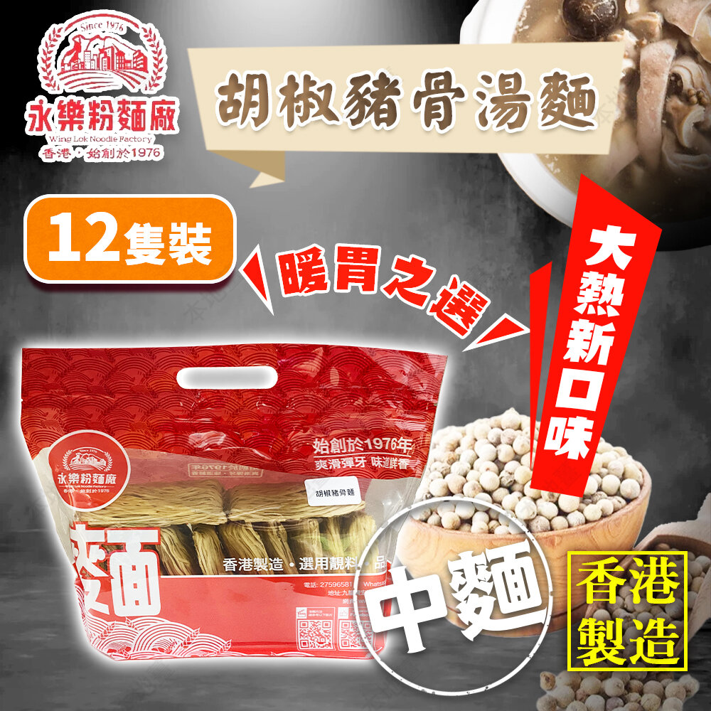 永乐粉面厂香港胡椒猪骨汤面
