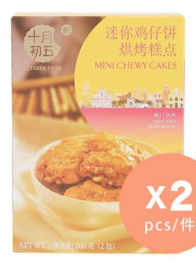 十月初五饼家迷你鸡仔饼200克×2件优惠装办公室零食佳节礼盒进口