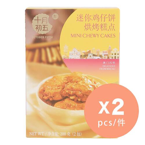 十月初五饼家迷你鸡仔饼200克×2件优惠装办公室零食佳节礼盒进口
