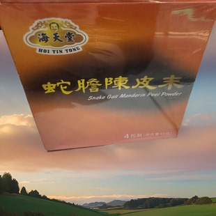 香港进口凉茶大品牌特产门店海天堂蛇胆陈皮末健肺顺气除痰咳嗽盒