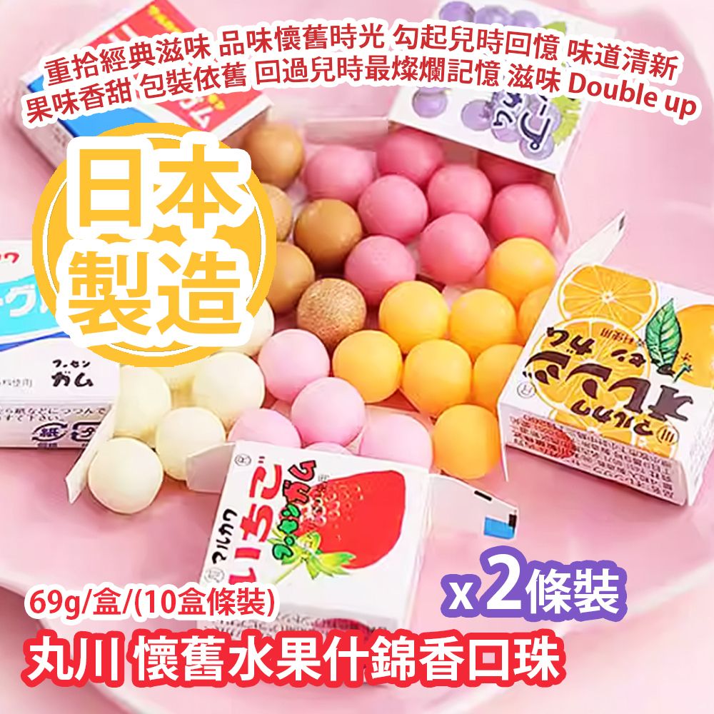 丸川制果 - 丸川怀旧水果什锦香口珠 69g/盒/(10盒条装) x 2条