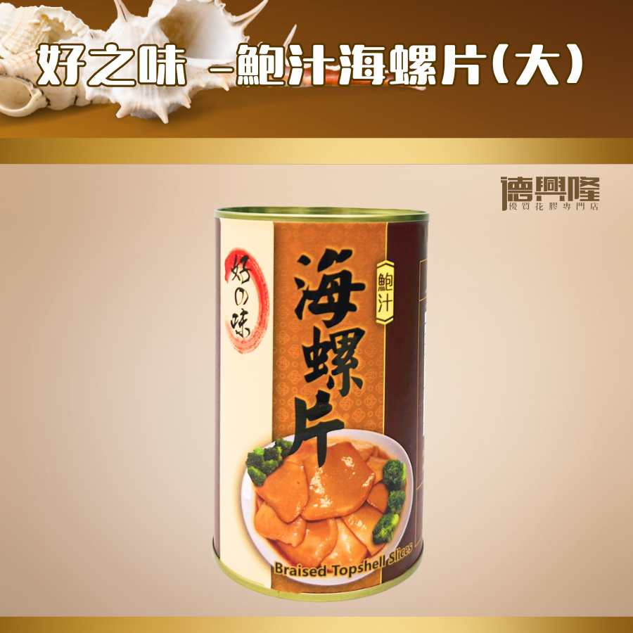 好之味香港鲍汁海螺片425克养生滋补强身益脑养颜即食螺片Q弹爽滑