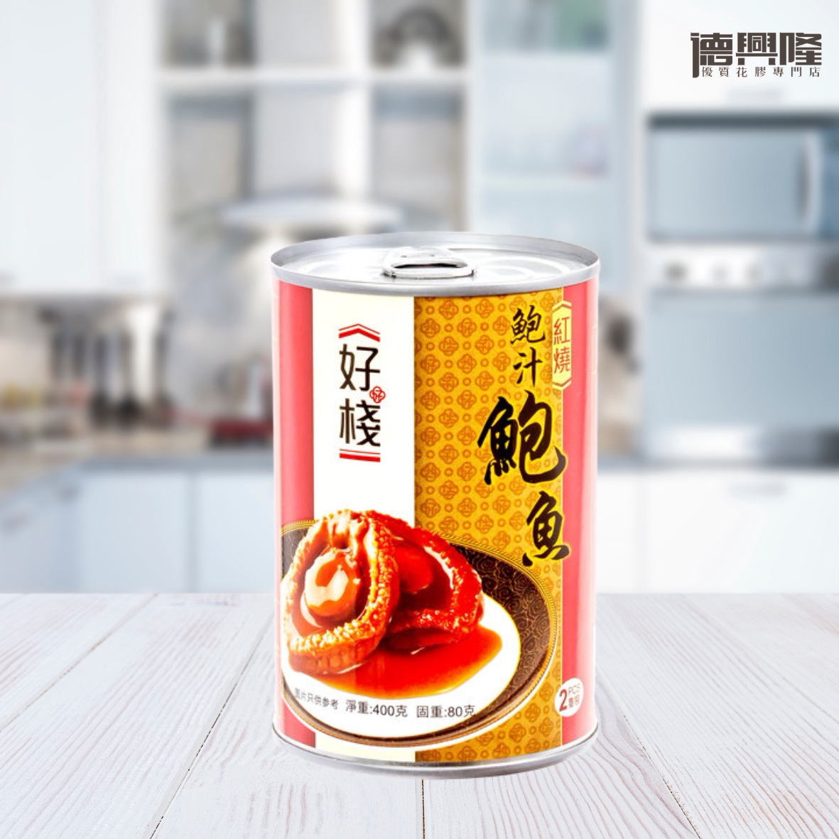 好栈香港红烧鲍鱼400克2只装罐头鲍鱼加热即食胶原蛋白营养滋补品