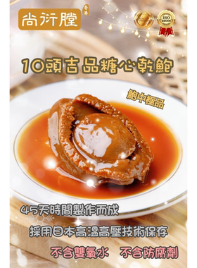 珍品李家尚衍膛吉品糖心干鲍10头50-60g海味珍馐胶原蛋白食材干货