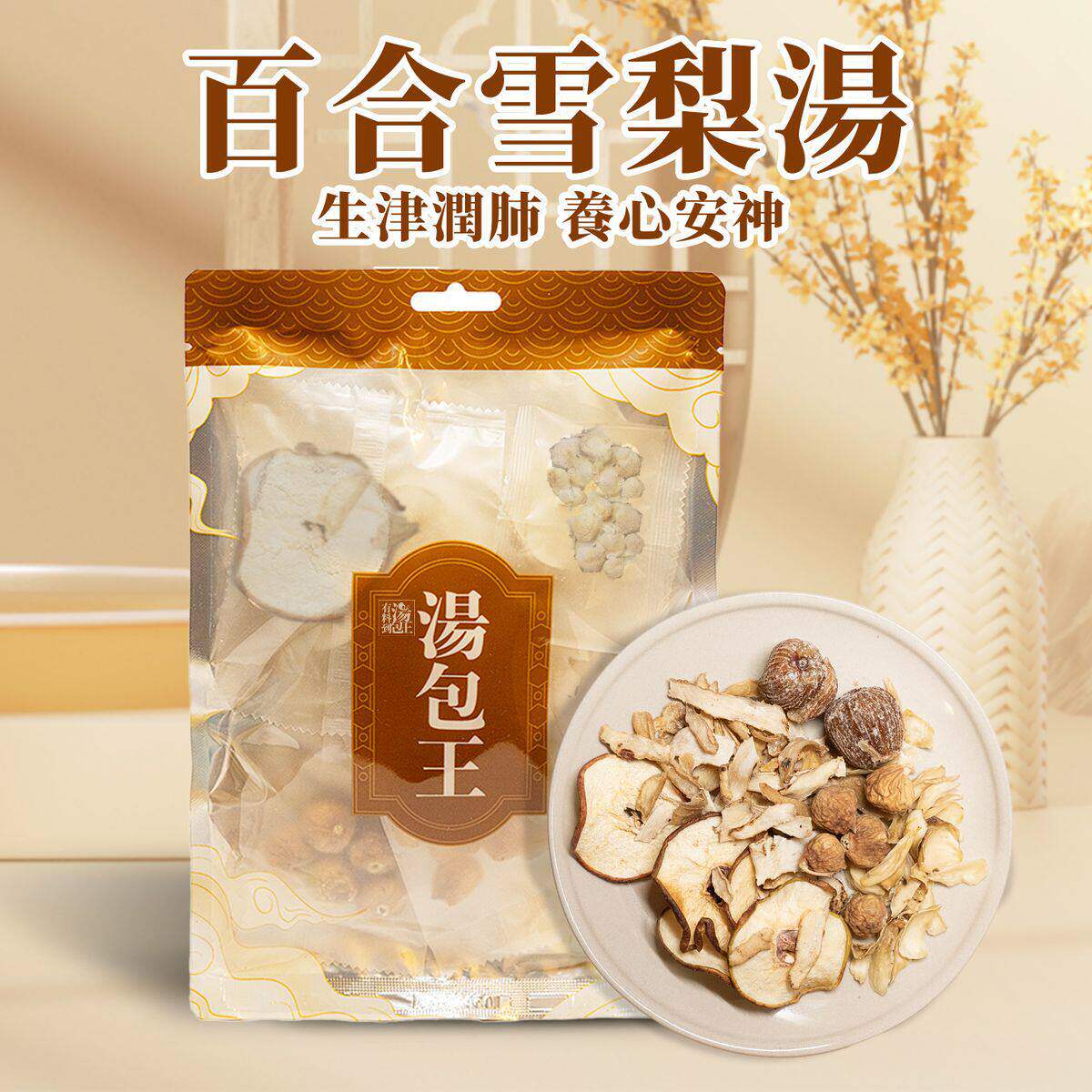 香港进口汤包王生津养心安神百合雪梨汤包105克干货煲汤料