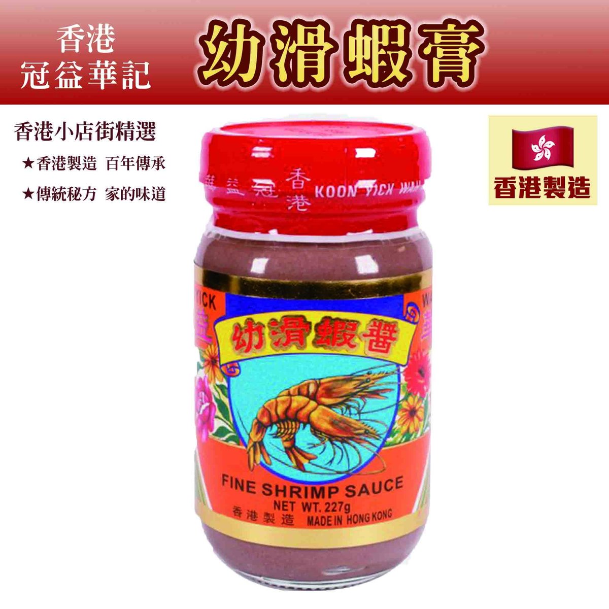 冠益华记幼滑银虾酱虾膏227g虾类制品海鲜酱炒菜拌饭正宗香港风味