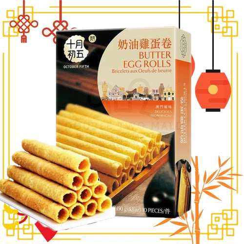 十月初五饼家澳门奶油鸡蛋卷零食150g入口松化老少咸宜独立小包装
