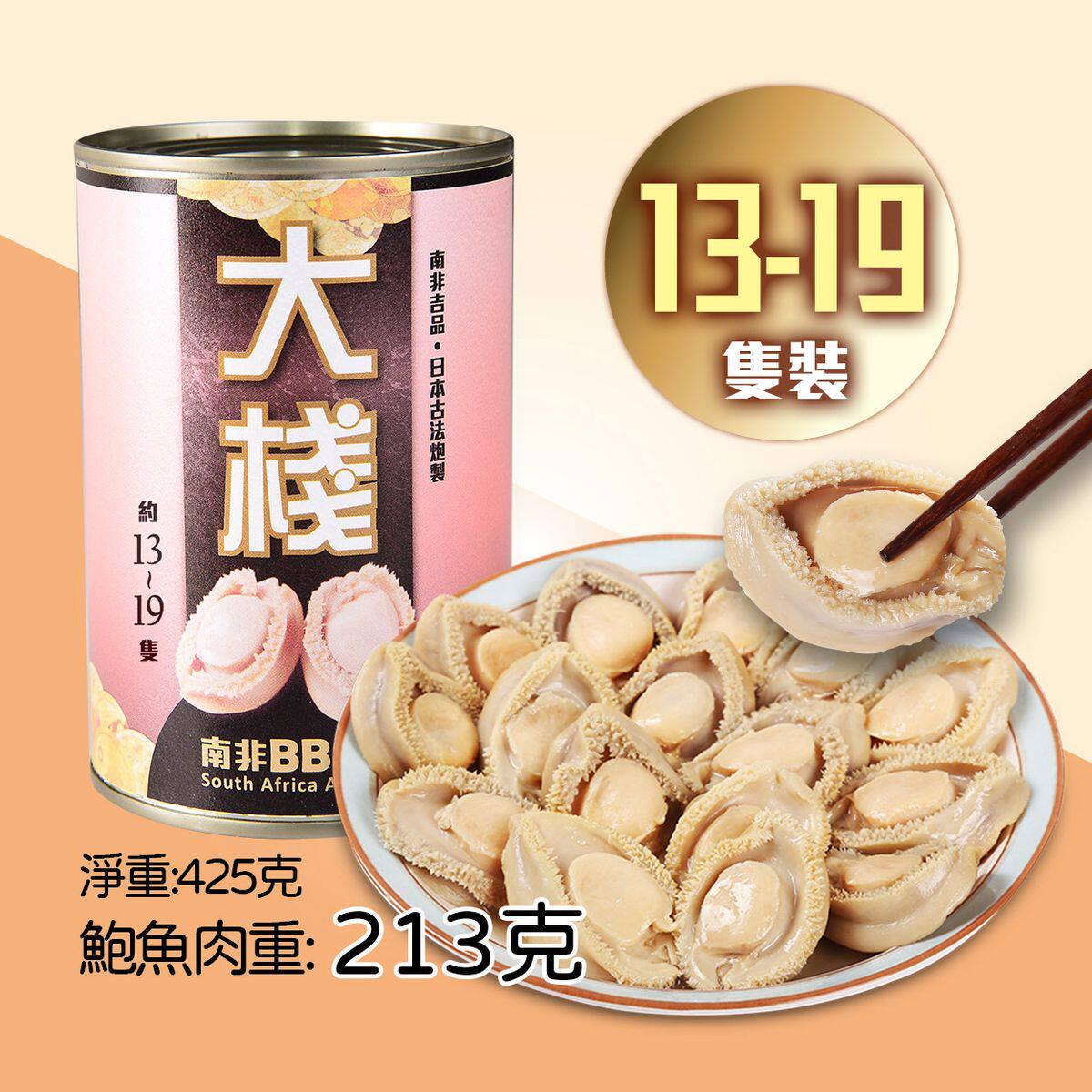大栈 - 南非BB罐头鲍鱼13-19头新年送礼年货礼品425g