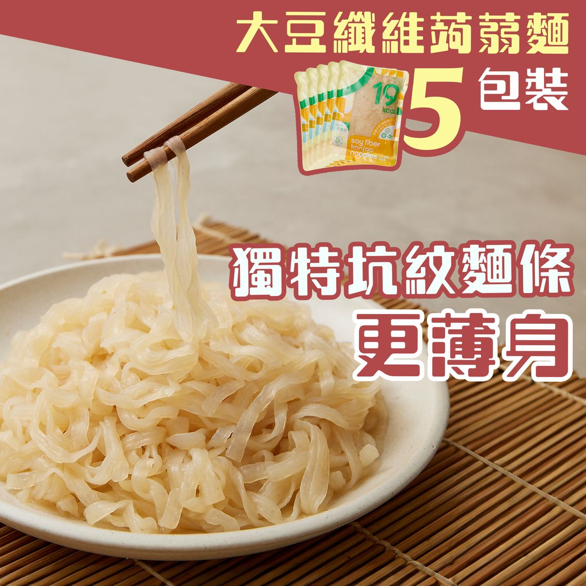 轻食时光 大豆纤维蒟蒻面生酮饮食纯素食魔芋丝面180克x5包裝营养