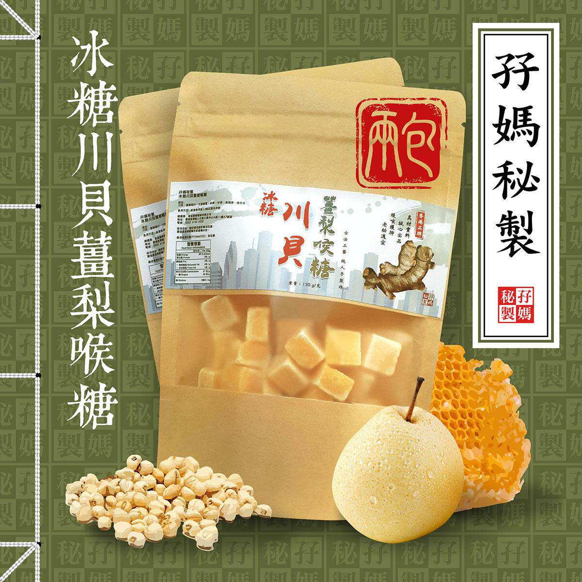 孖妈秘制2包闰喉护声冰糖川贝姜梨喉糖2包