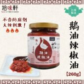 拾味轩台湾制足料大辣极上鹅油辣椒油270g点蘸不含防腐剂纯粮酿造