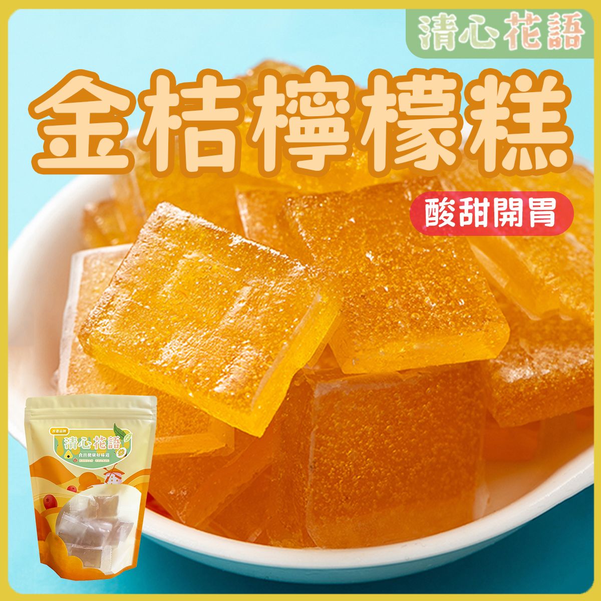 清心花语 - 润肺养颜 金桔柠檬糕 手工糕点 (150克)