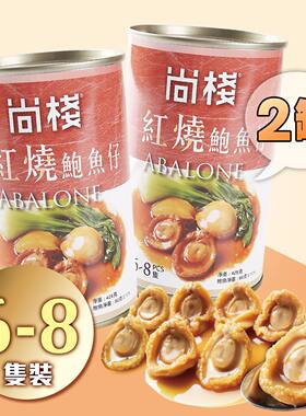 香港大栈2罐装红烧罐头鲍鱼仔6-8只装新年送礼年货礼品