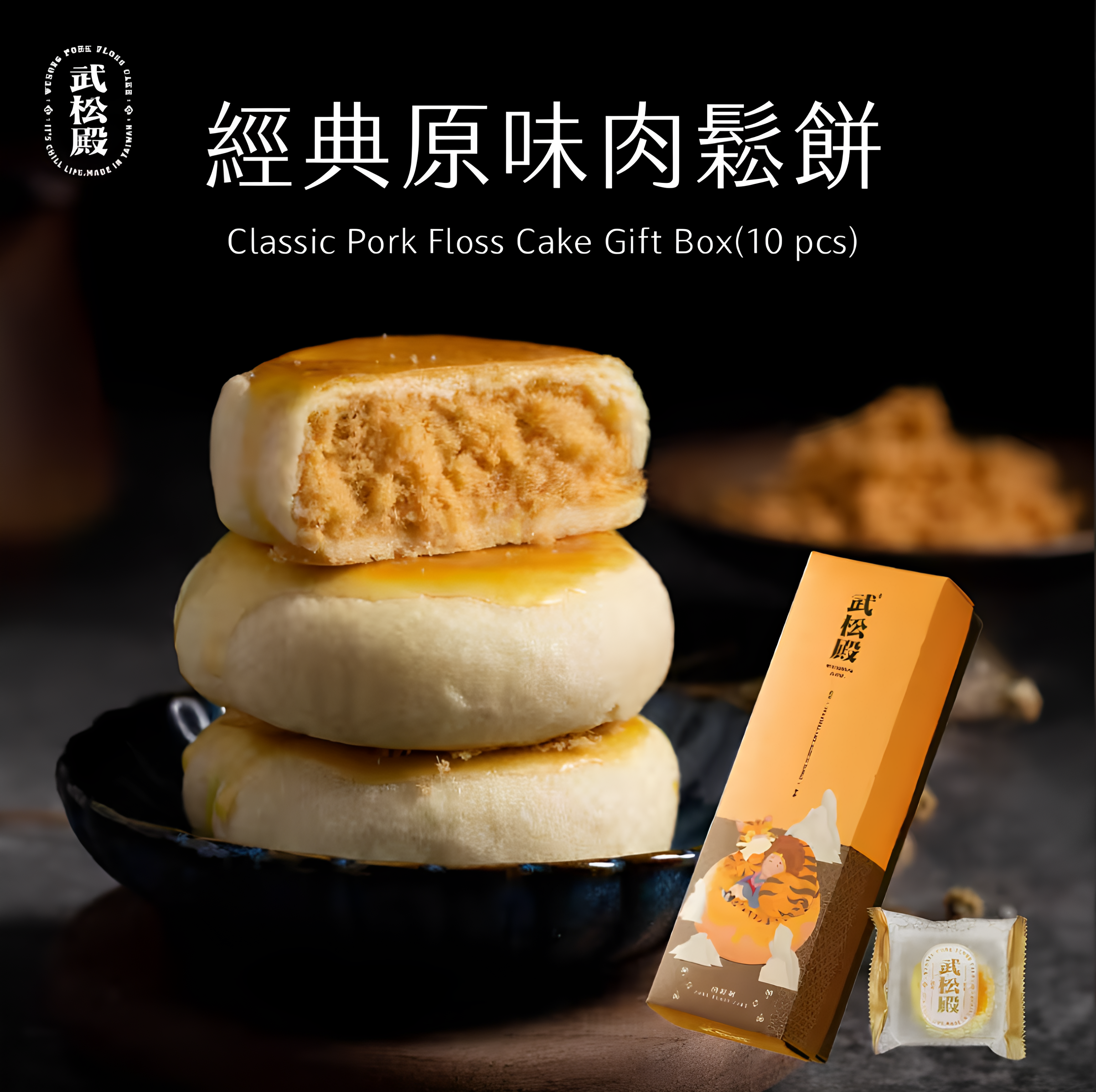武松殿 台湾经典原味肉松饼30克*10个装馅多皮薄口感丰富零食点心