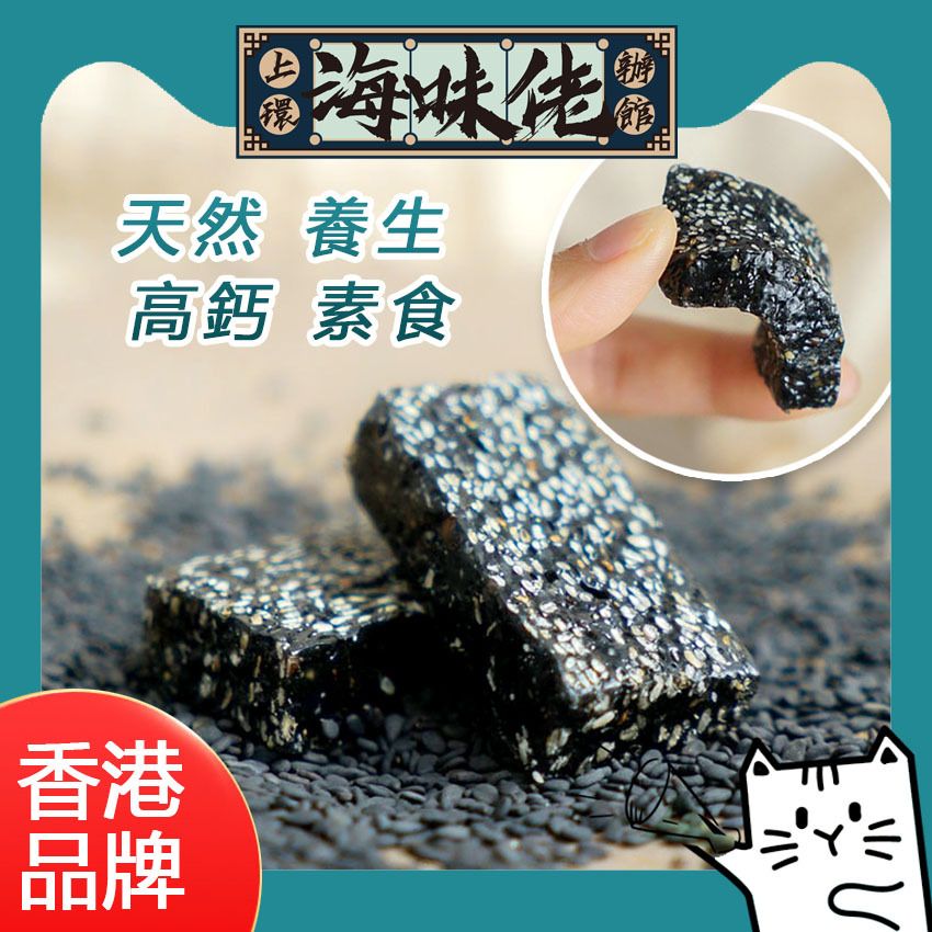 上环海味佬办馆手工养生黑芝麻软糕超香浓有口感天然养生素食300g