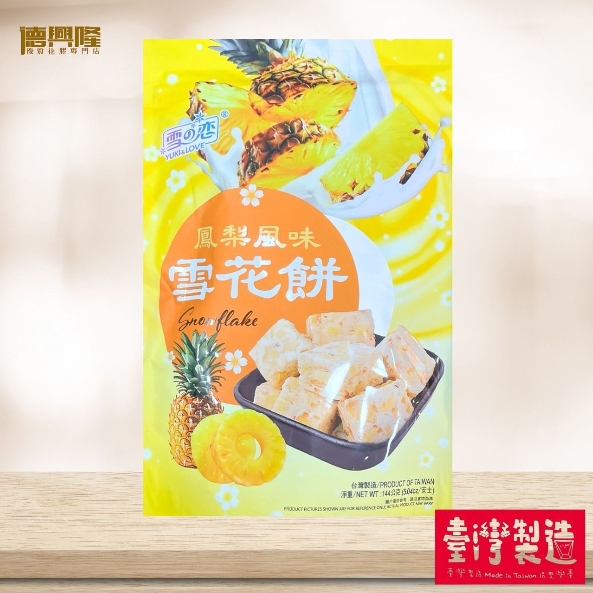 德兴隆 雪之恋凤梨雪花饼144克下午茶伴手礼手工制作点心菠萝糕点