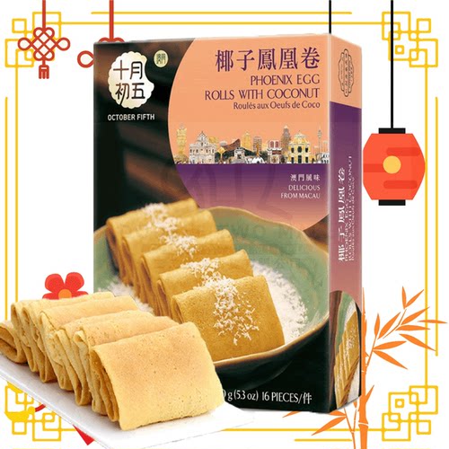 进口版十月初五饼家椰子凤凰卷蛋卷零食150g贺年食品新年礼盒福袋