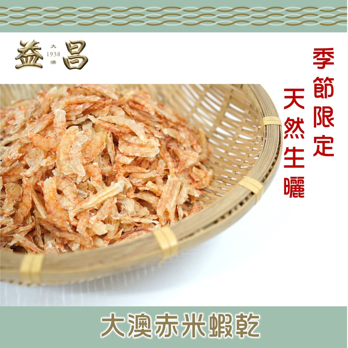 大澳益昌号 大澳赤米虾干150克季节限定天然生晒补钙海味干货炒菜