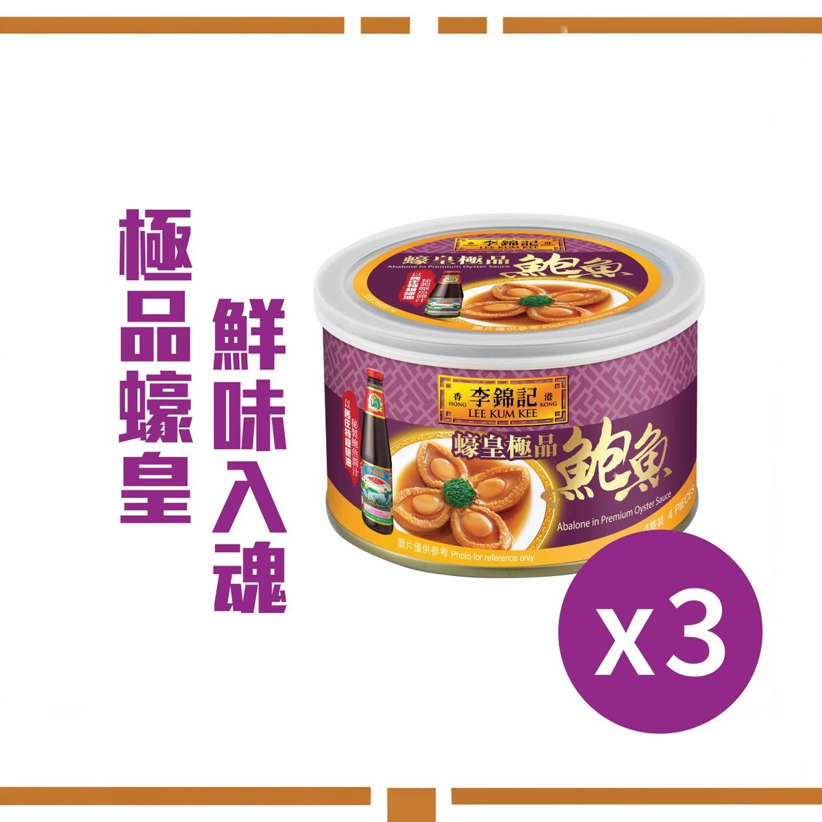 李锦记鲍鱼180g*3罐即食红烧