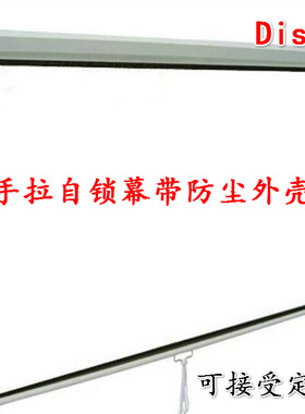 帝视120寸150寸4比3/16：9手动幕手拉自锁幕投影仪幕便携投影幕布