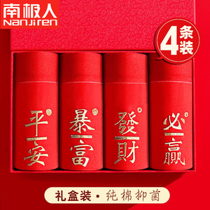 南极人男士本命年大红色内裤龙年平角裤纯棉抗菌男生结婚四角短裤