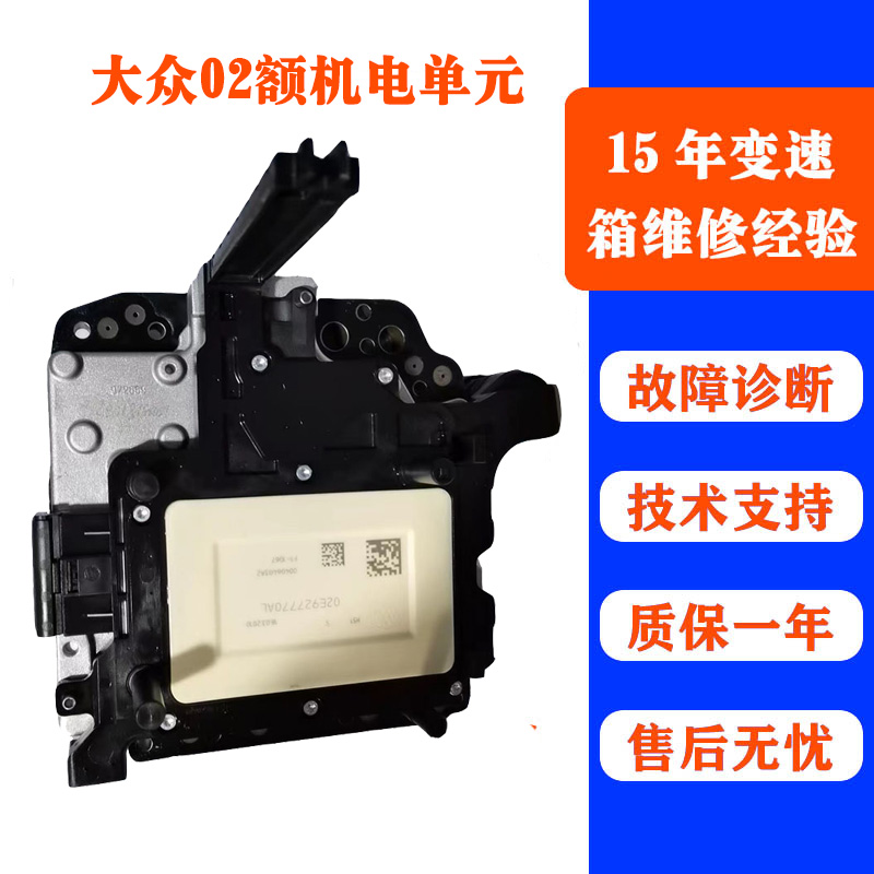 大众6速湿式双离合02E机电单元