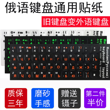 俄语键盘按键贴纸 台式电脑笔记本通用 俄语膜 旧键盘变俄语键盘