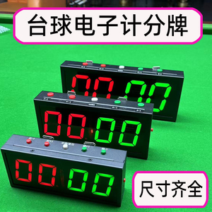 台球电子记分牌桌球翻分牌 篮球羽毛球乒乓球 充电遥控按键计分器