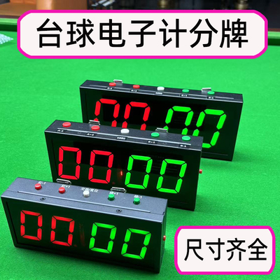 台球计分牌桌球计分器充电