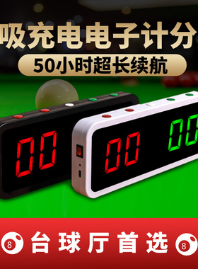 台球电子记分器桌球计分牌台球厅追分球房专用比赛乒乓球记分充电