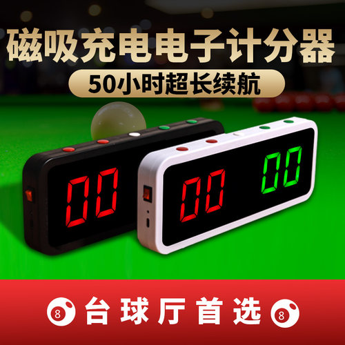 台球电子记分器桌球计分牌台球厅追分球房专用比赛乒乓球记分充电