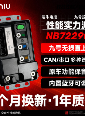 速牛电控全新升级 九号NB72290/350控制器 原厂直上MZ/M395c/95c+