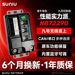 速牛电控全新升级 九号NB72290/350控制器 原厂直上MZ/M395c/95c+