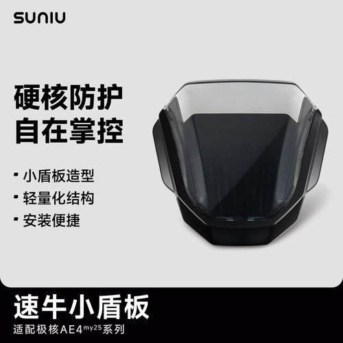 速牛新品适配极核AE4my25系列便捷拆装小盾板仪表挡风安装便捷