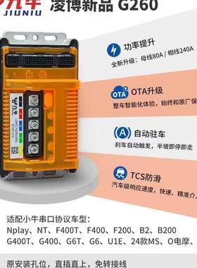 凌博控制器 G260/N260适配Nplay NXT/NX/FX小牛全系直上无损安装