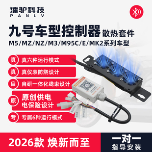 九号控制器散热九号散热风扇九号M5/E100/MZmix/M395c专用潘驴